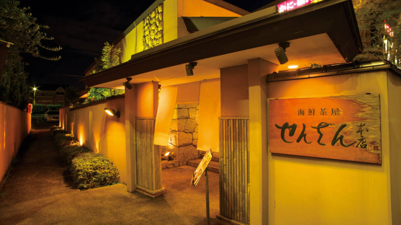 せんざん本店|調理見習い・調理補助の求人画像1枚目