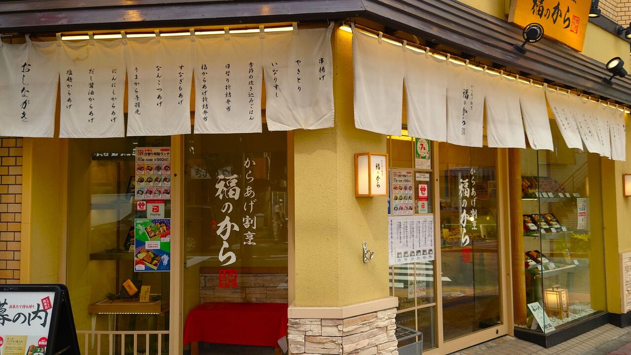 持ち帰り料理処 福のから|店長・店長候補の求人画像1枚目