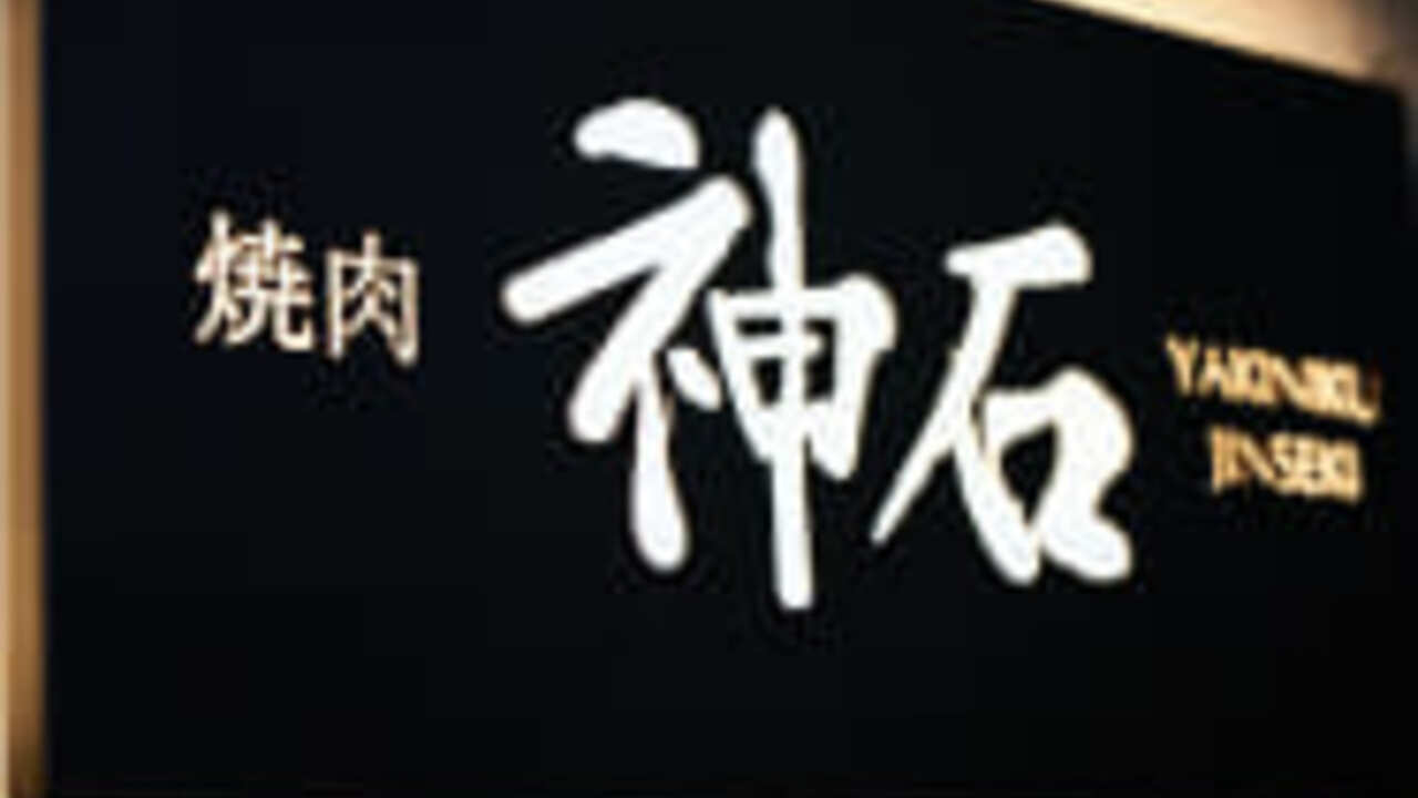 焼肉神石|料理長・料理長候補の求人画像2枚目