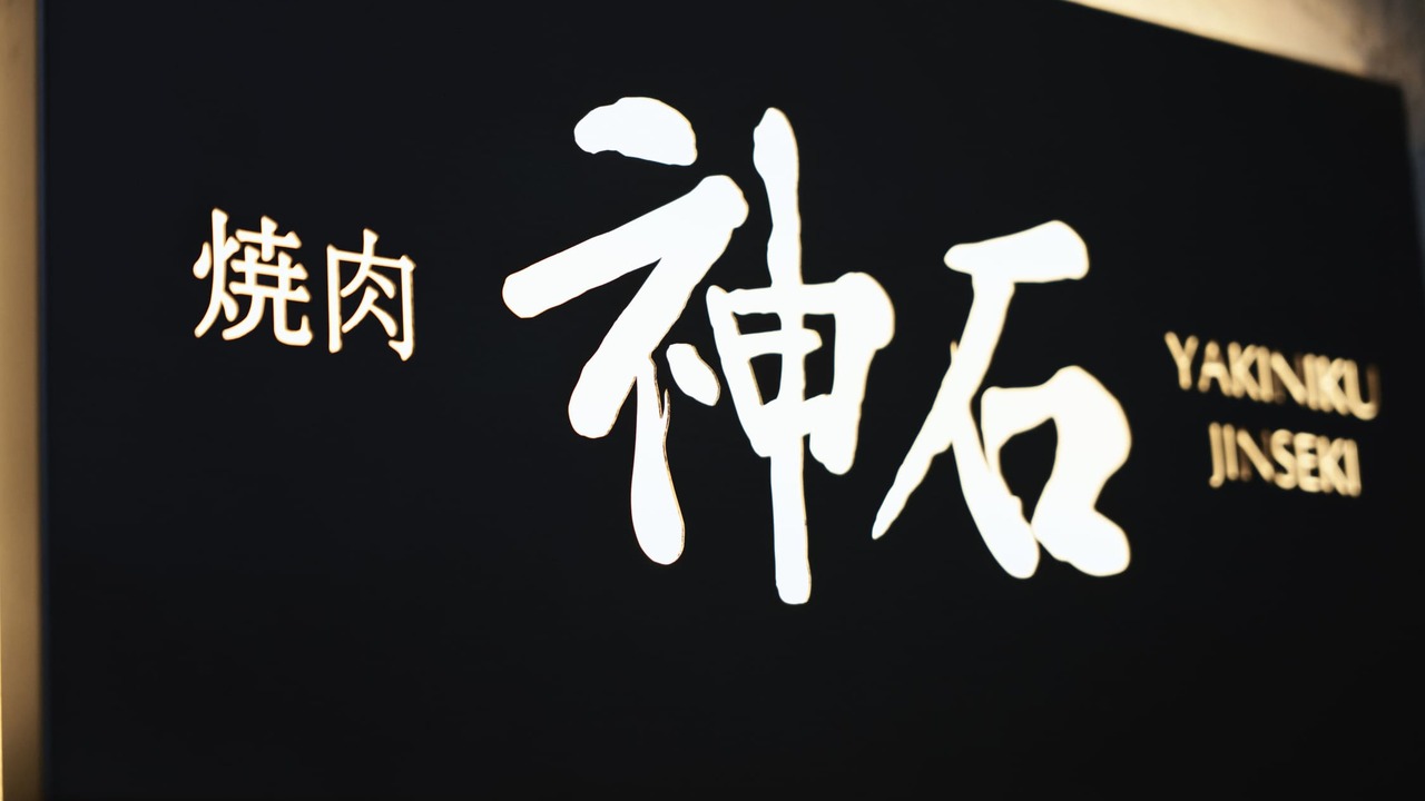 焼肉神石|料理長・料理長候補の求人画像1枚目