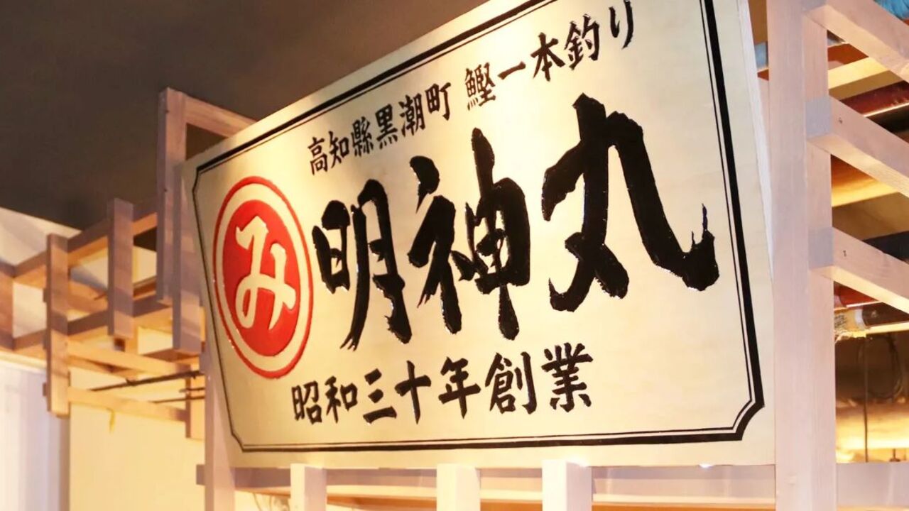 明神丸|料理長・料理長候補の求人画像1枚目