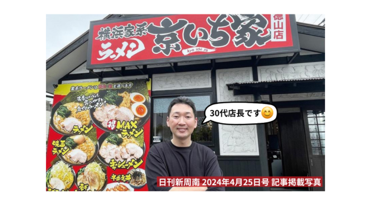 横浜家系ラーメン 京いち家 徳山店 ラーメン | 調理見習い・調理補助)の求人の写真 1枚目
