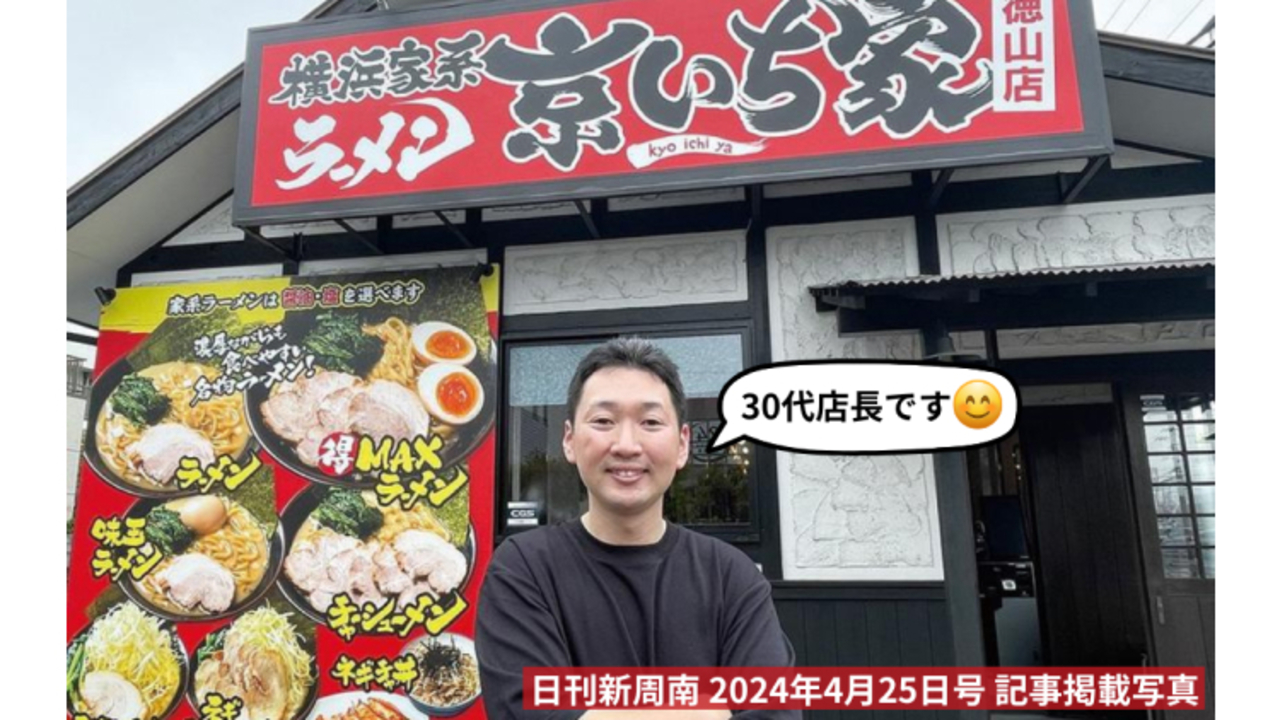 横浜家系ラーメン 京いち家|店長・店長候補の求人画像1枚目