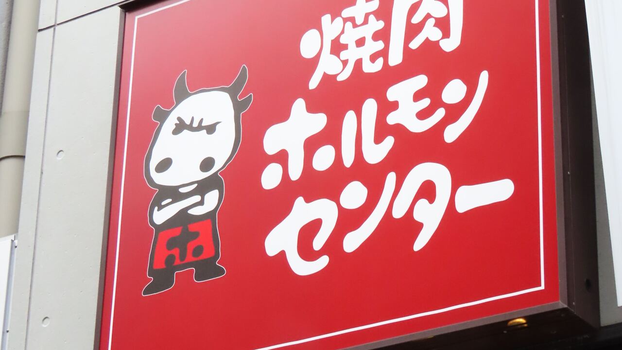 焼肉　ホルモンセンター|レストランサービス・ホールスタッフの求人画像1枚目