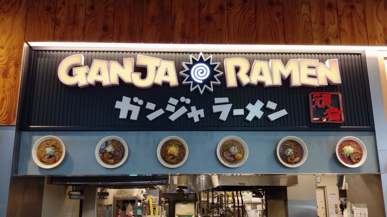 頑者(ガンジャ)ラーメン|店長・店長候補の求人画像2枚目