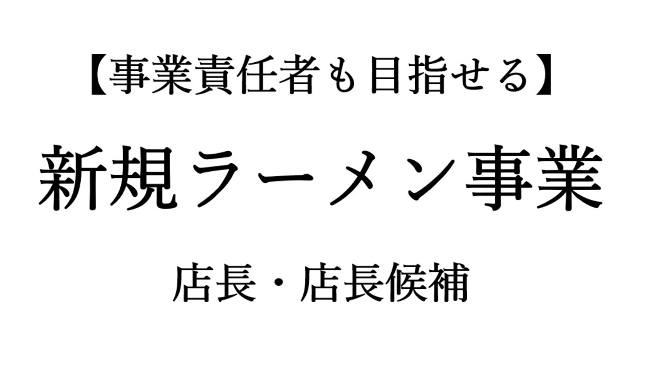 新規ラーメン事業 新規ラーメン事業_福島駅店 ラーメン | 店長・店長候補)の求人の写真 1枚目