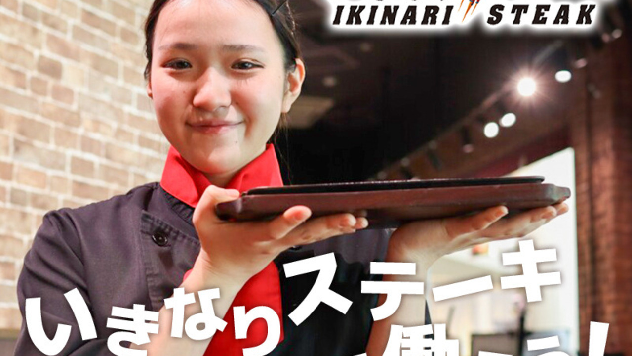 いきなり！ステーキ イオンモール北大路店 ステーキ・鉄板焼き, ファミレス | 調理見習い・調理補助)の求人の写真 2枚目
