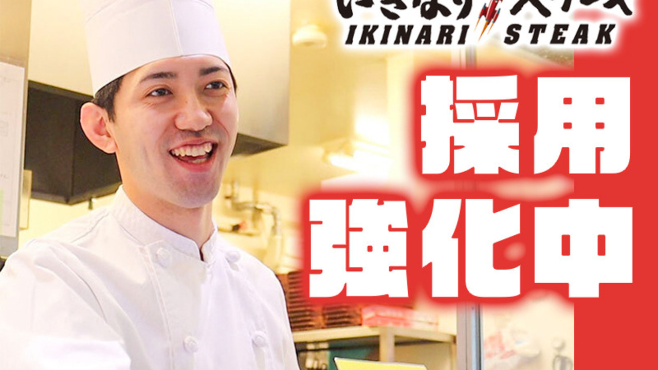いきなり！ステーキ 東中野店 ステーキ・鉄板焼き, ファミレス | 調理見習い・調理補助)の求人の写真 1枚目