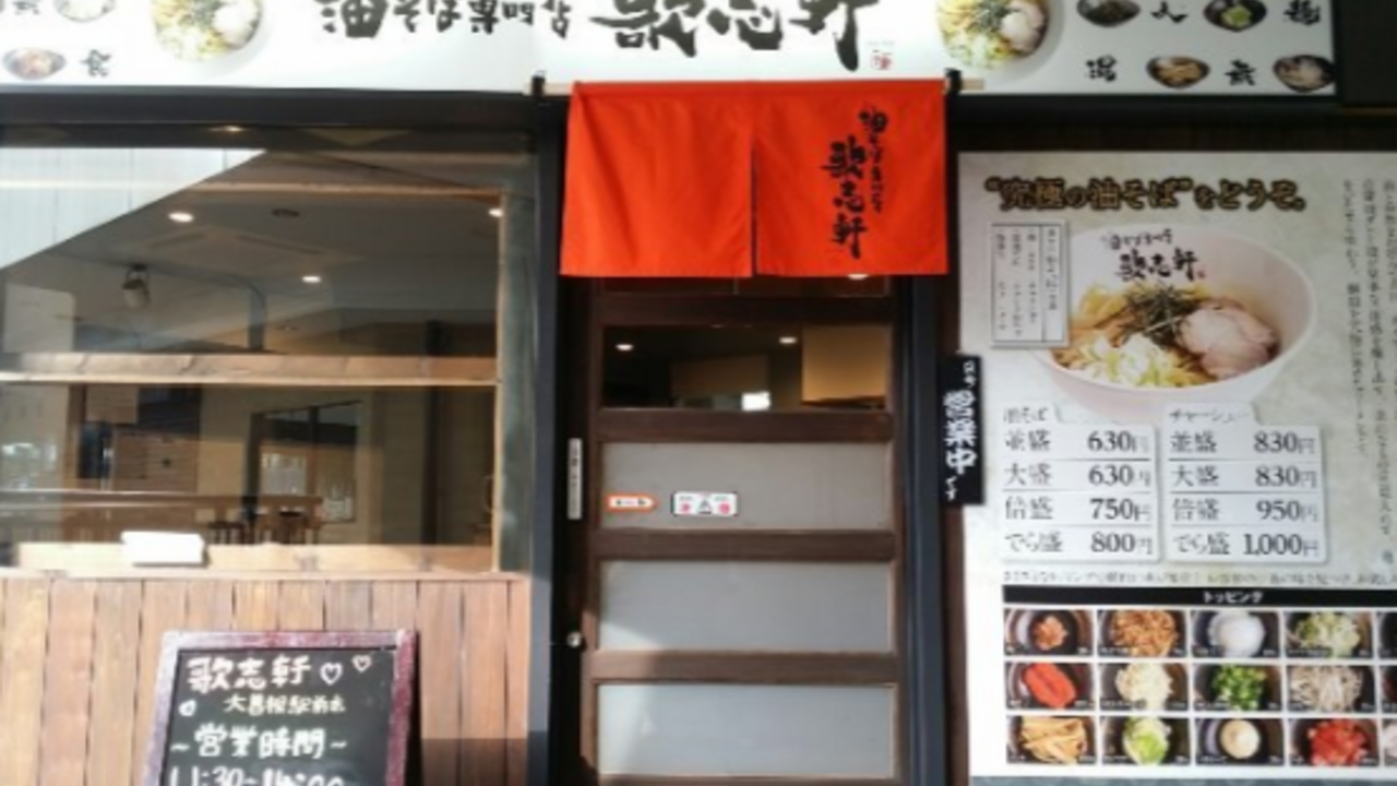 油そば専門店歌志軒|店長・店長候補の求人画像1枚目