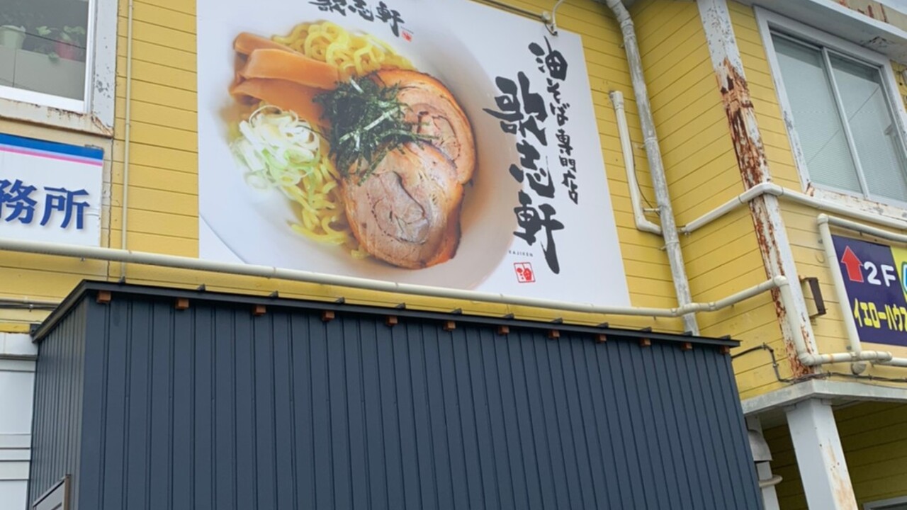油そば専門店歌志軒|店長・店長候補の求人画像1枚目