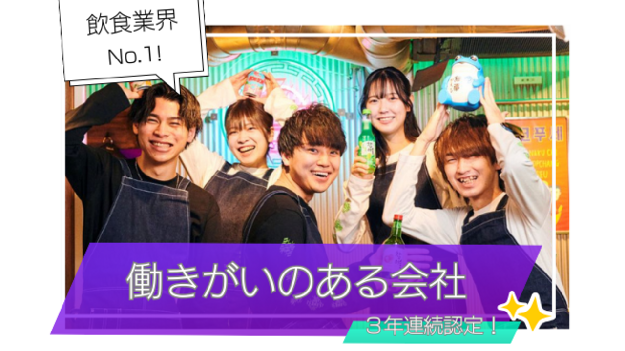 韓国酒場 キテセヨ。 大宮店 居酒屋, 専門店（各国料理） | レストランサービス・ホールスタッフ)の求人の写真 1枚目