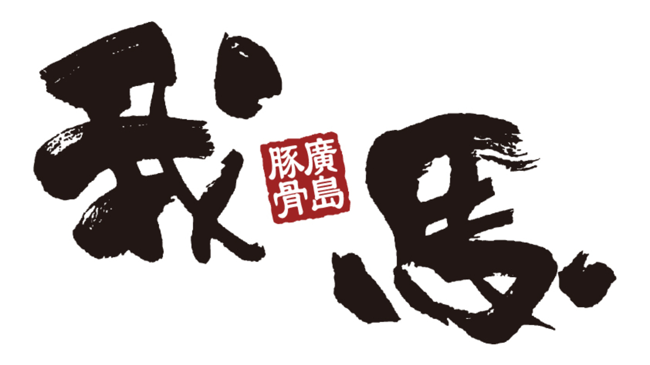 ラーメン我馬 ラーメン我馬　紙屋町店 ラーメン | 店長・店長候補)の求人の写真 1枚目