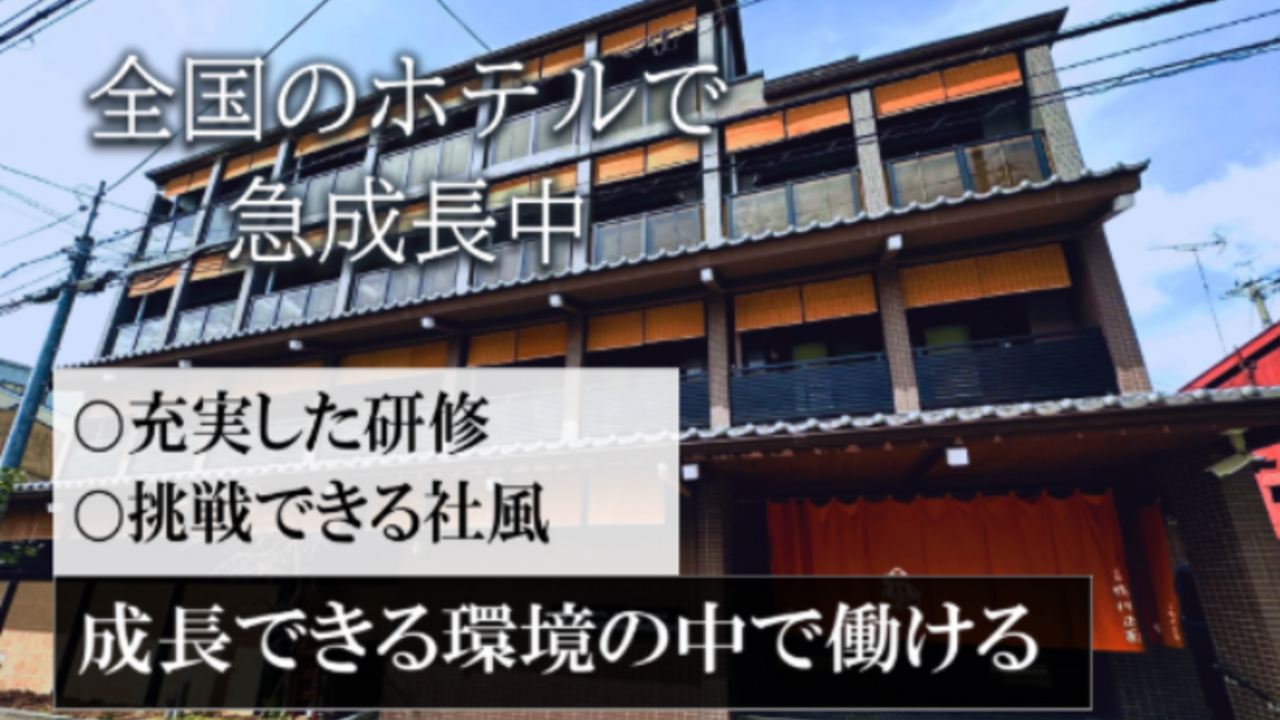 日和 日和ステイ京都鴨川 ホテル・旅館 | 宿泊全般)の求人の写真 1枚目