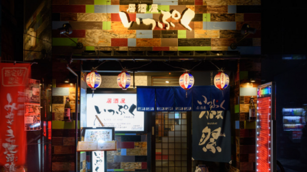 居酒屋 いっぷく 平和通り店 居酒屋, 創作・ダイニングバー | キッチンスタッフ)の求人の写真 1枚目