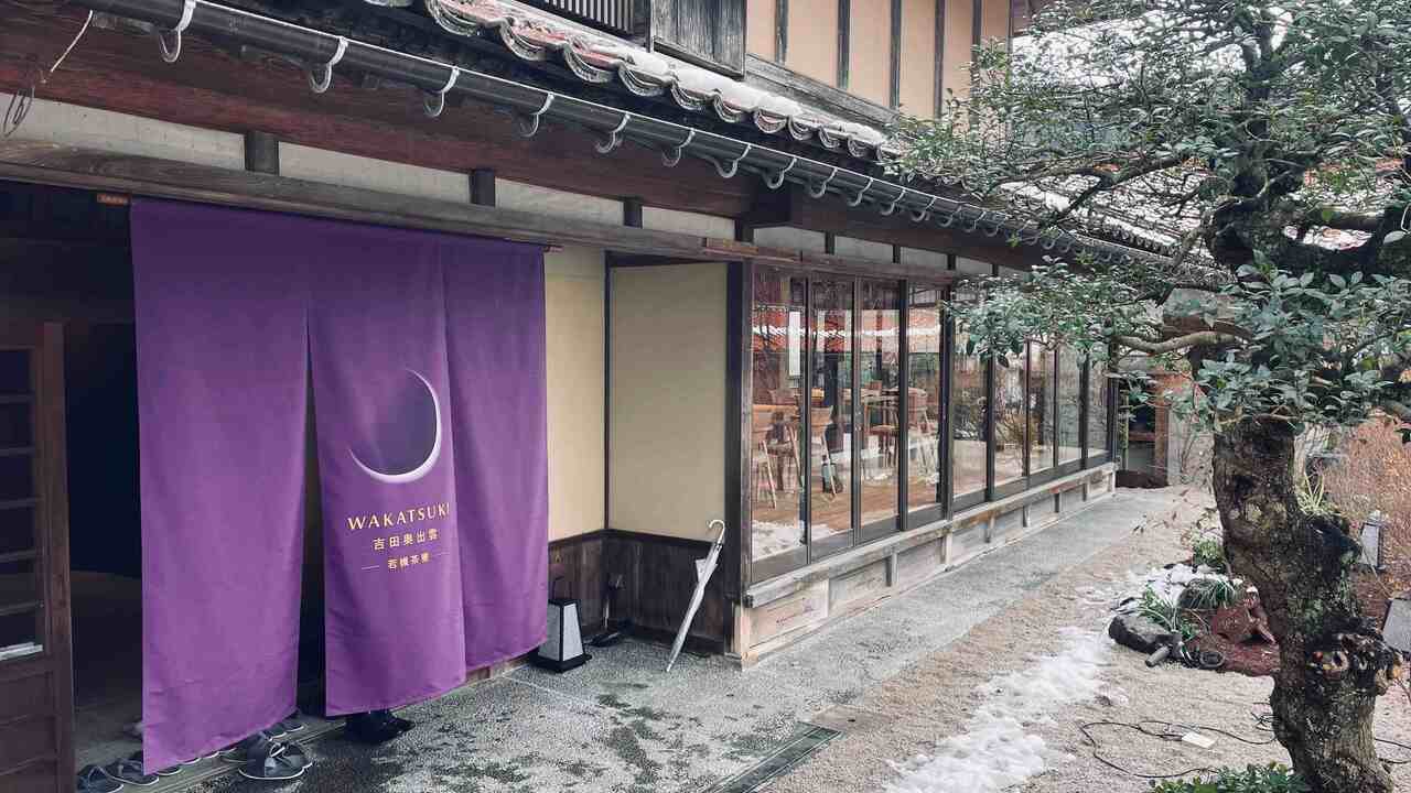 若槻 吉田奥出雲 若槻茶寮 吉田奥出雲 ホテル・旅館 | 料理長・料理長候補)の求人の写真 2枚目