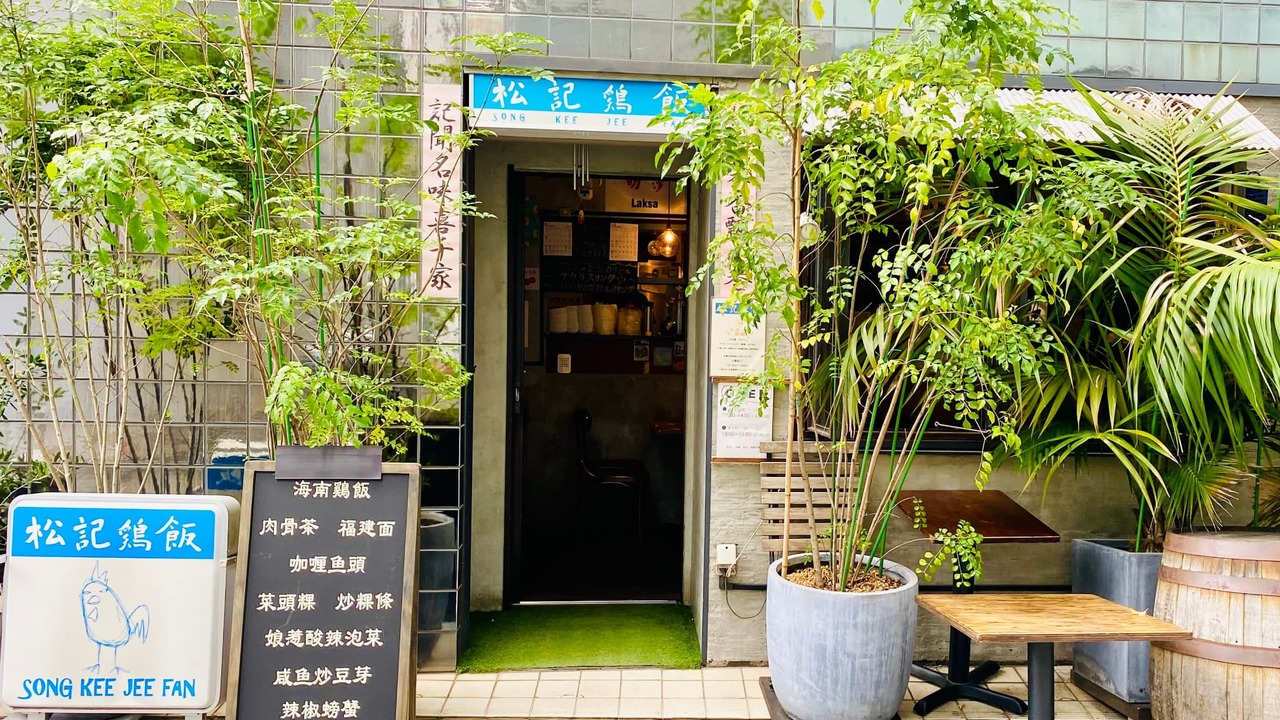 松記鶏飯 アジア料理・エスニック | キッチンスタッフ)の求人の写真