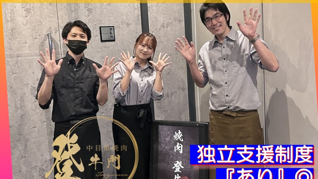 中目黒焼肉 登牛門|料理長・料理長候補の求人画像1枚目