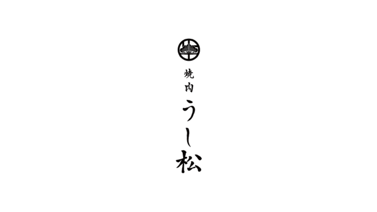 焼肉 うし松|キッチンスタッフの求人画像1枚目