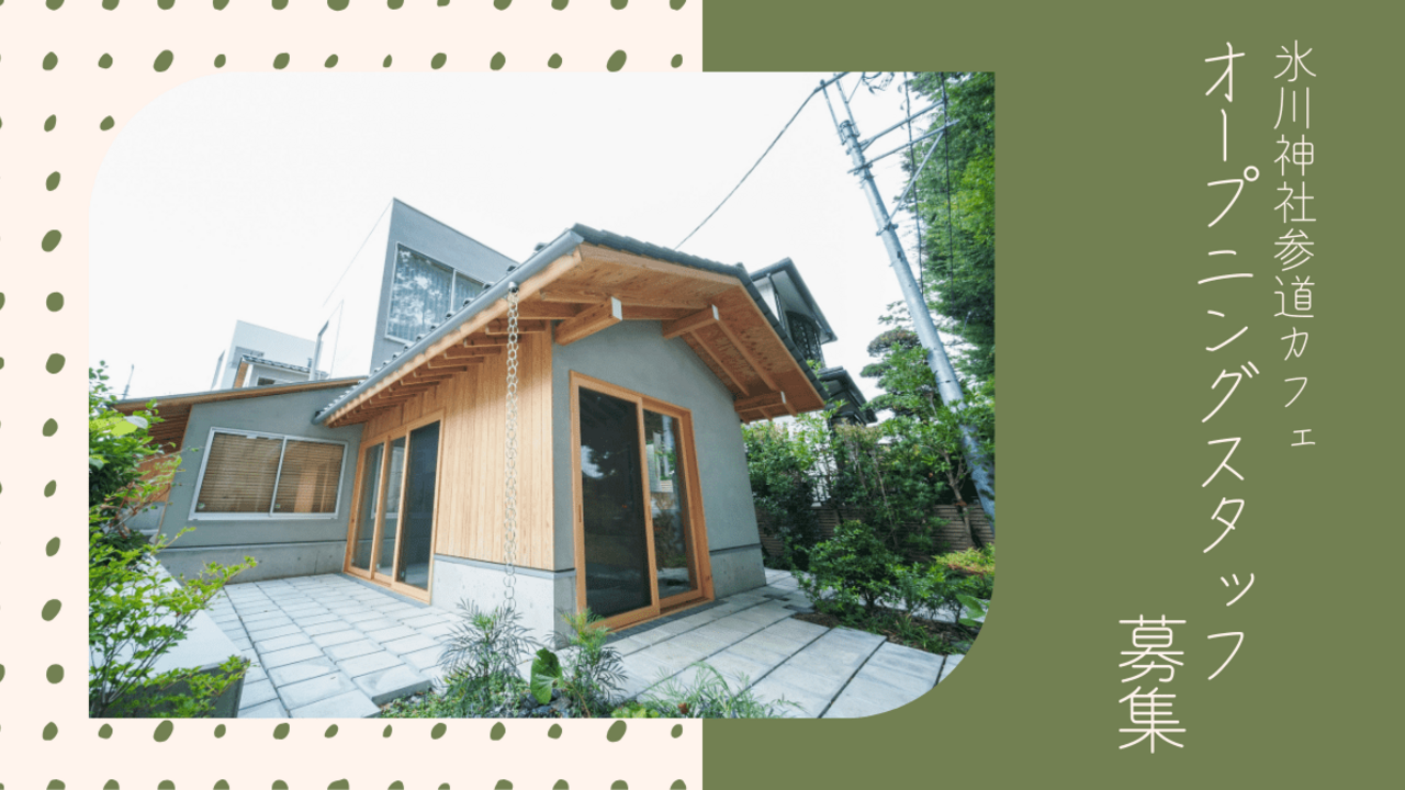 氷川町屋カフェ|店長・店長候補の求人画像1枚目