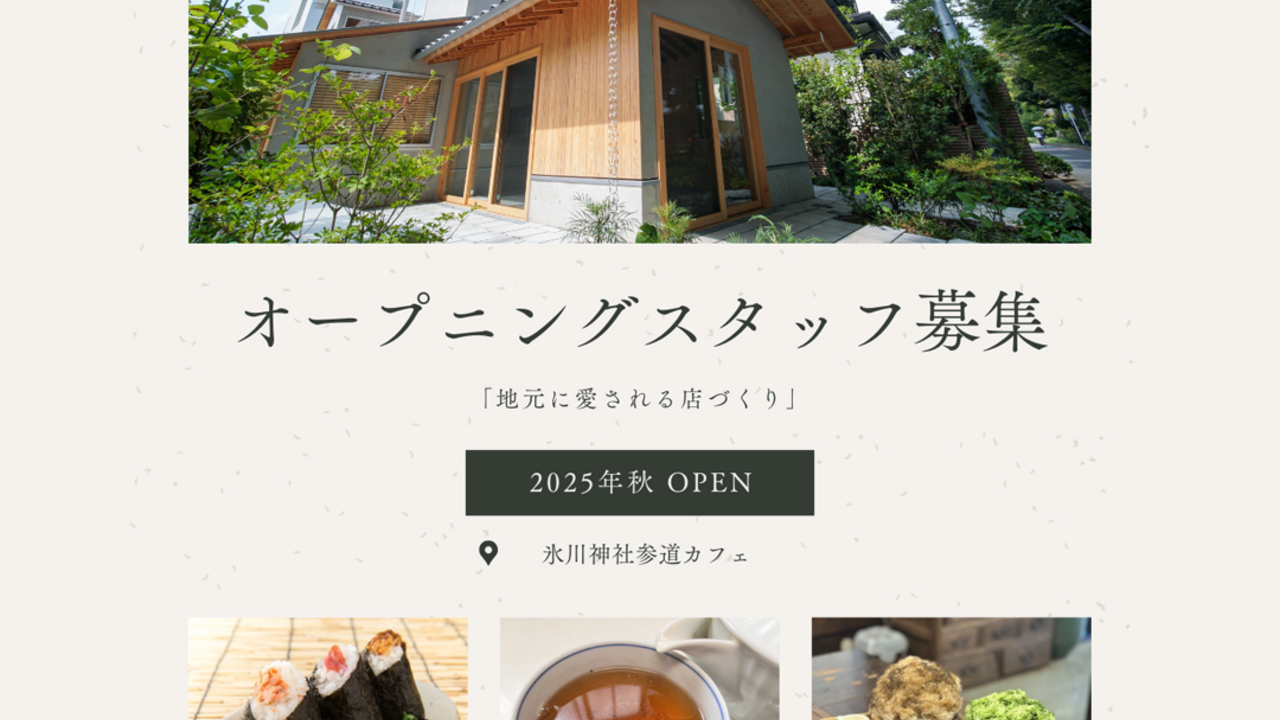 氷川町屋カフェ|レストランサービス・ホールスタッフの求人画像1枚目