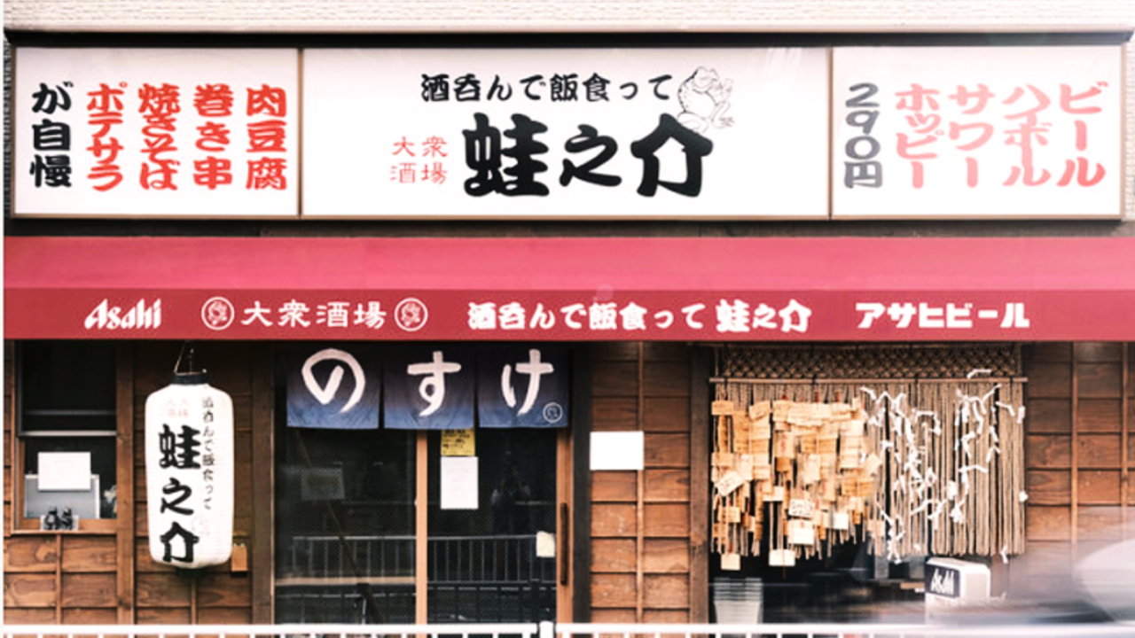 大衆酒場 酒呑んで飯食って蛙之介|レストランサービス・ホールスタッフの求人画像1枚目