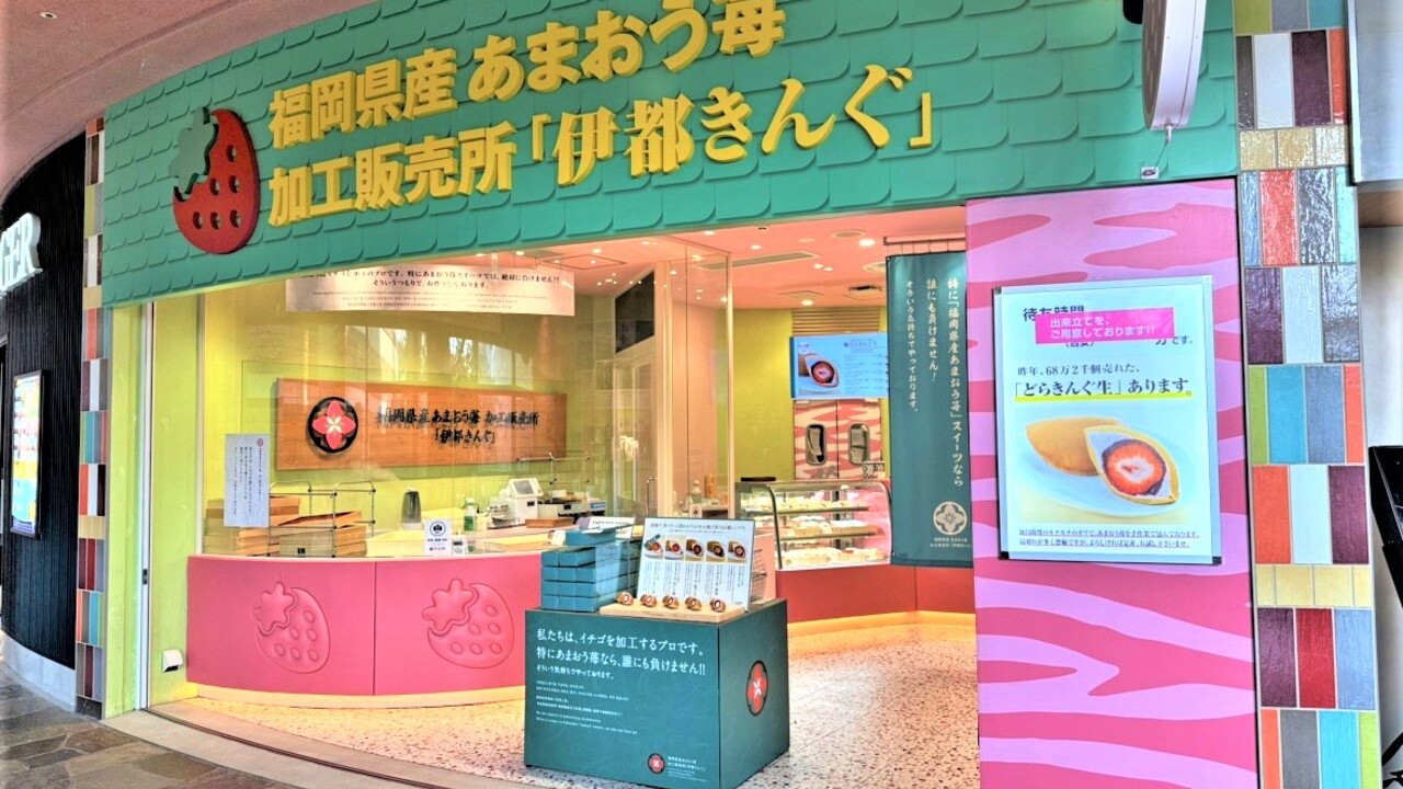 あまおう苺加工販売所 伊都きんぐ キャナルシティ博多店 その他(料理ジャンル) | 販売スタッフ)の求人の写真 1枚目