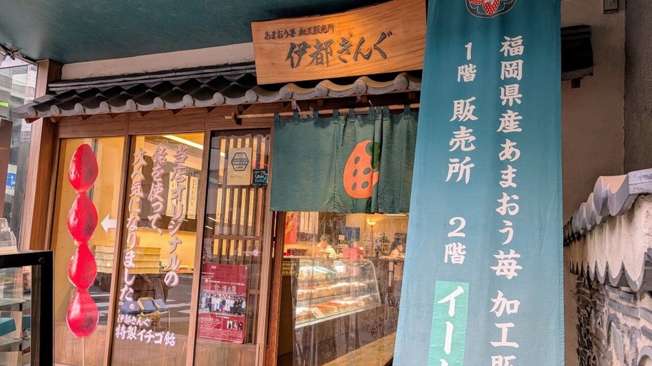 あまおう苺加工販売所 伊都きんぐ|店長・店長候補の求人画像1枚目