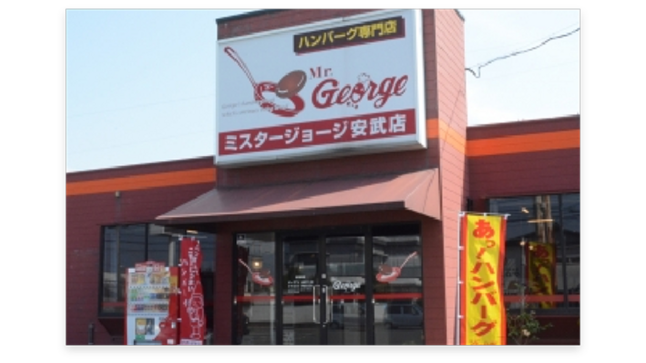 ミスタージョージ|調理見習い・調理補助の求人画像1枚目