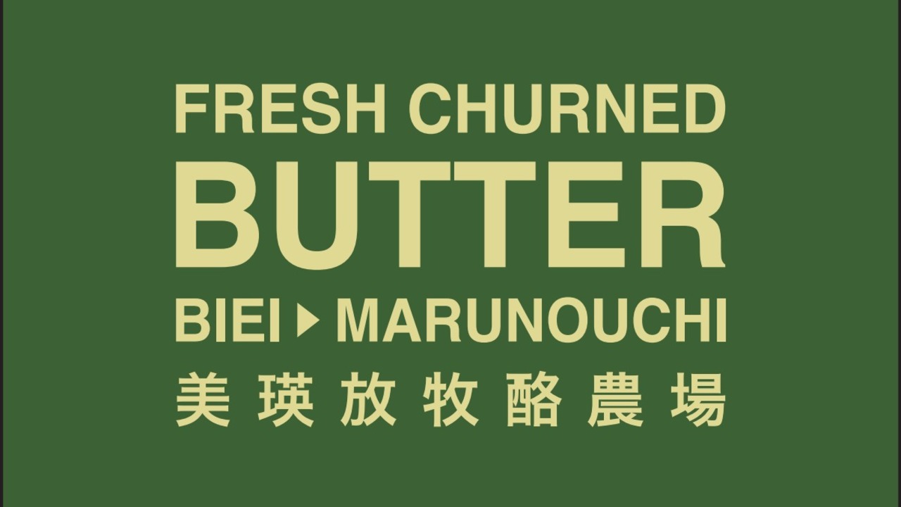 BUTTER 美瑛放牧酪農場 BUTTER美瑛放牧酪農場 パティスリー・ケーキ屋, ベーカリー・ブーランジェリー | 販売スタッフ)の求人の写真 2枚目
