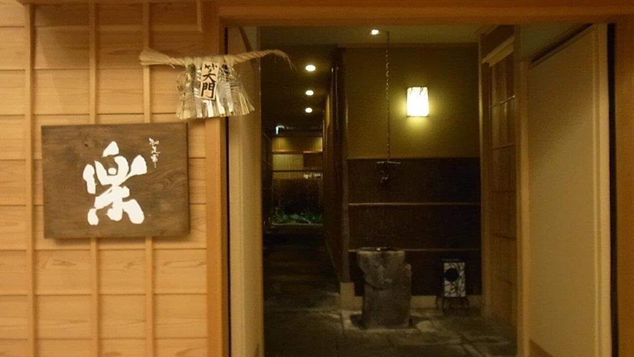 やまと楽 和食, 日本料理・懐石料理 | レストランサービス・ホールスタッフ)の求人の写真 1枚目