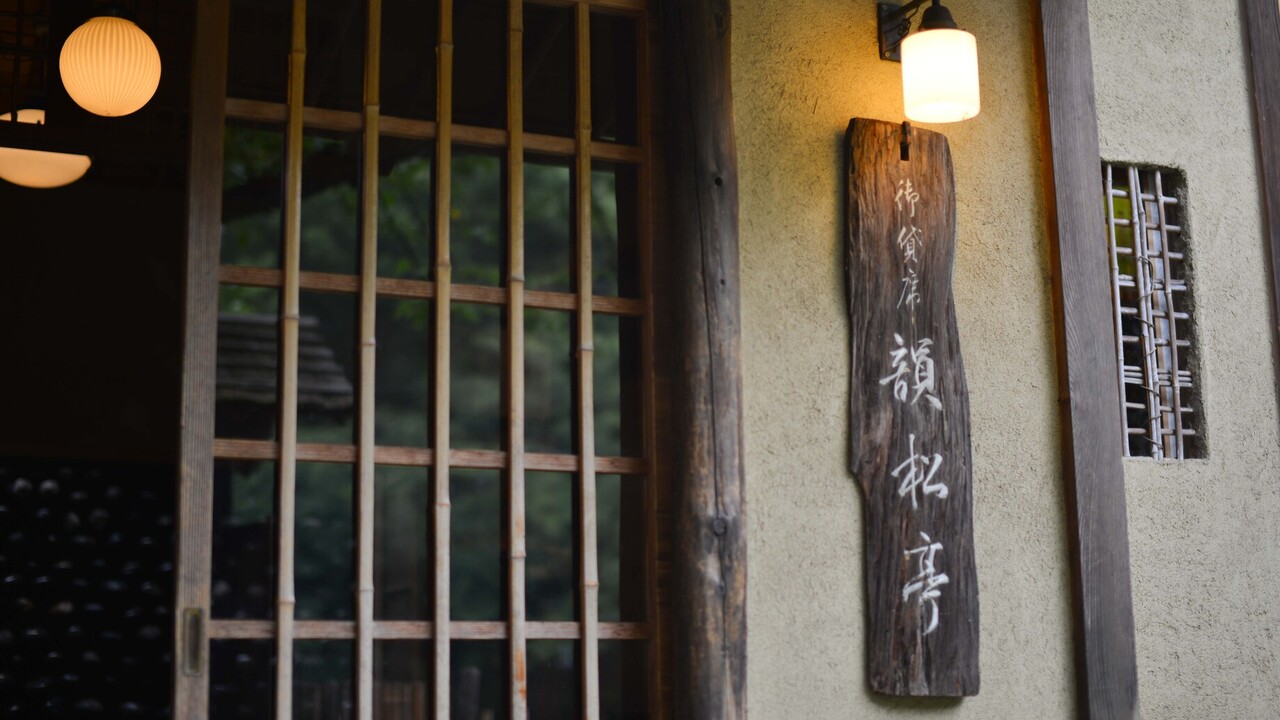 韻松亭 和食, 日本料理・懐石料理 | レストランサービス・ホールスタッフ)の求人の写真 3枚目
