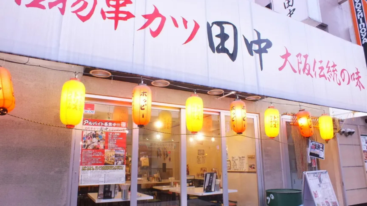 串カツ田中|料理長・料理長候補の求人画像1枚目