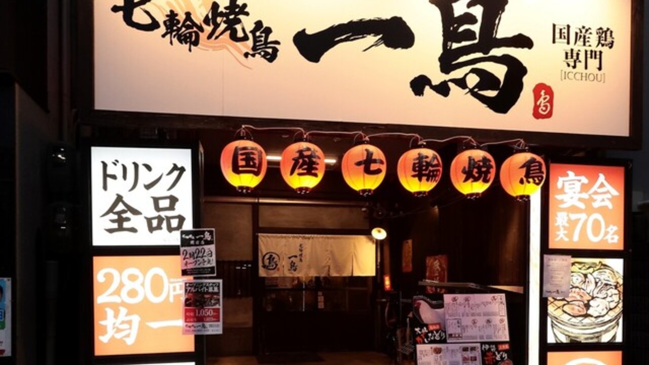 七輪焼鳥 一鳥|キッチンスタッフの求人画像3枚目