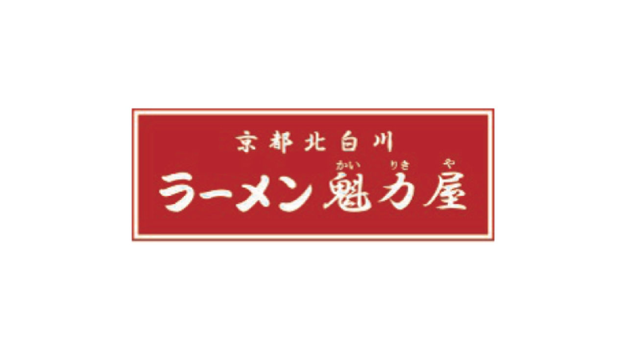 魁力屋 イオンモールいわき小名浜店 ラーメン | エリアマネージャー)の求人の写真
