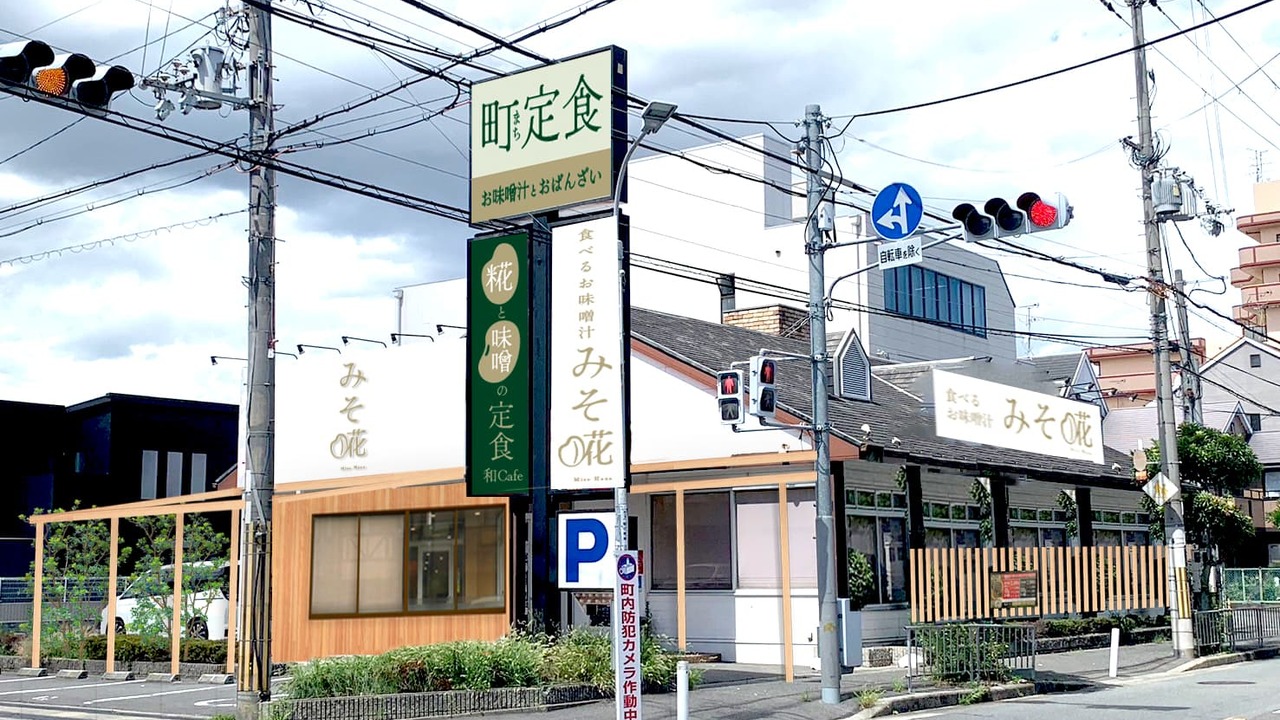 みそ糀|キッチンスタッフの求人画像1枚目