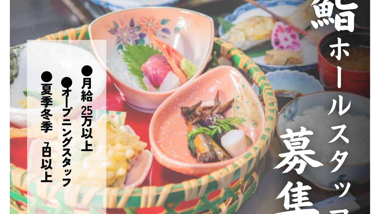 とよひさ 日本料理・懐石料理, 寿司・鮨 | 女将・和装ホール)の求人の写真