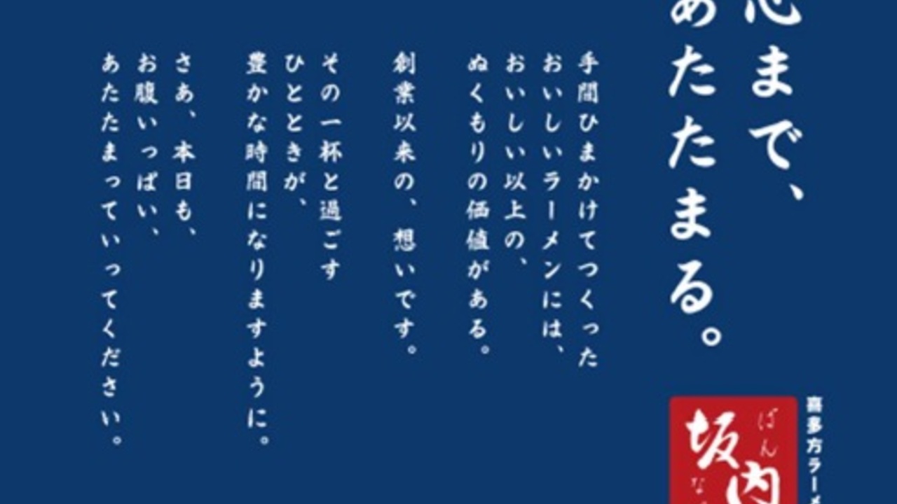 喜多方ラーメン坂内|店長・店長候補の求人画像2枚目