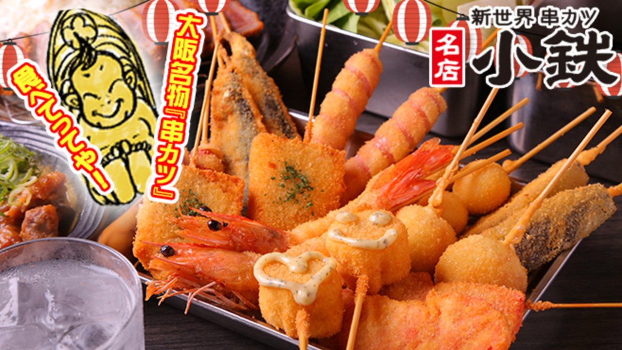 新世界 串カツ 名店 小鉄|キッチンスタッフの求人画像1枚目