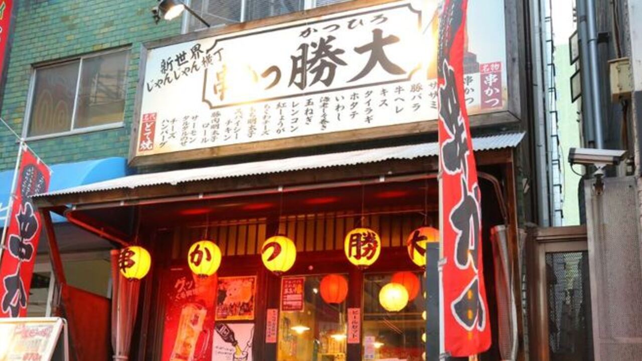 新世界じゃんじゃん横丁 串かつ 勝大|キッチンスタッフの求人画像4枚目