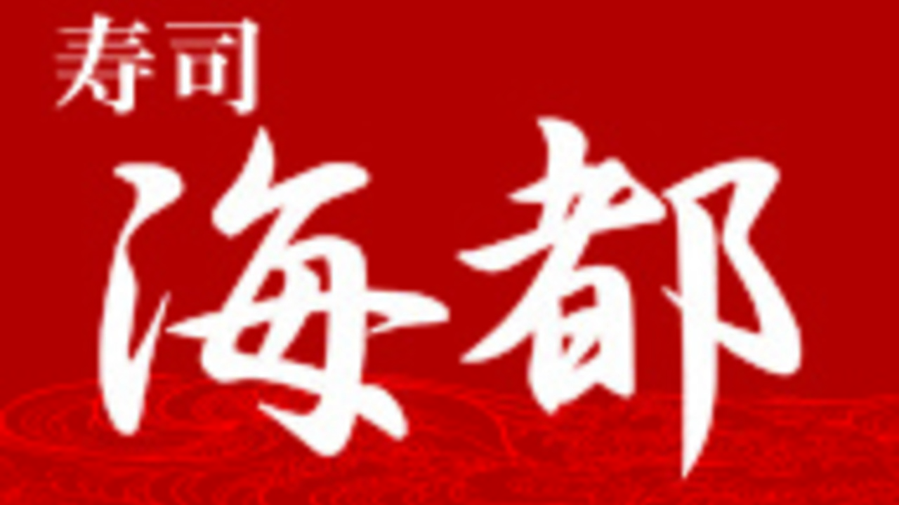 海都|店長・店長候補の求人画像1枚目