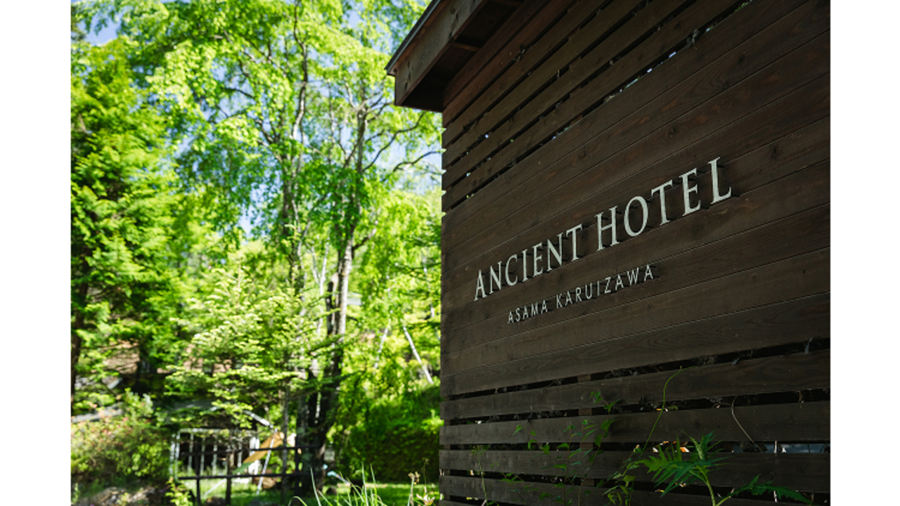 アンシェントホテル 浅間軽井沢 ANCIENT HOTEL Asama Karuizawa ホテル・旅館 | 料理長・料理長候補)の求人の写真 3枚目