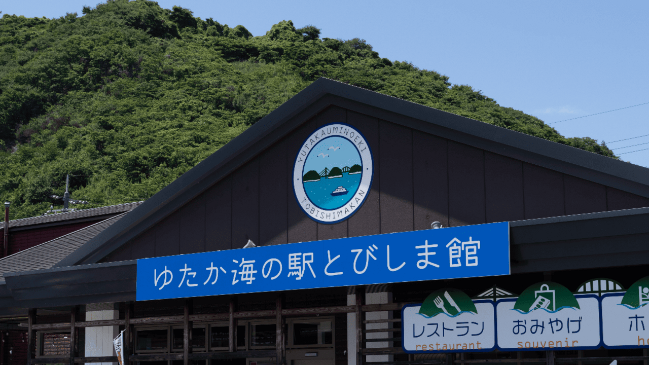 ゆたか海の駅とびしま館 ビジネスホテル | 宿泊部門 | 宿泊全般)の求人の写真