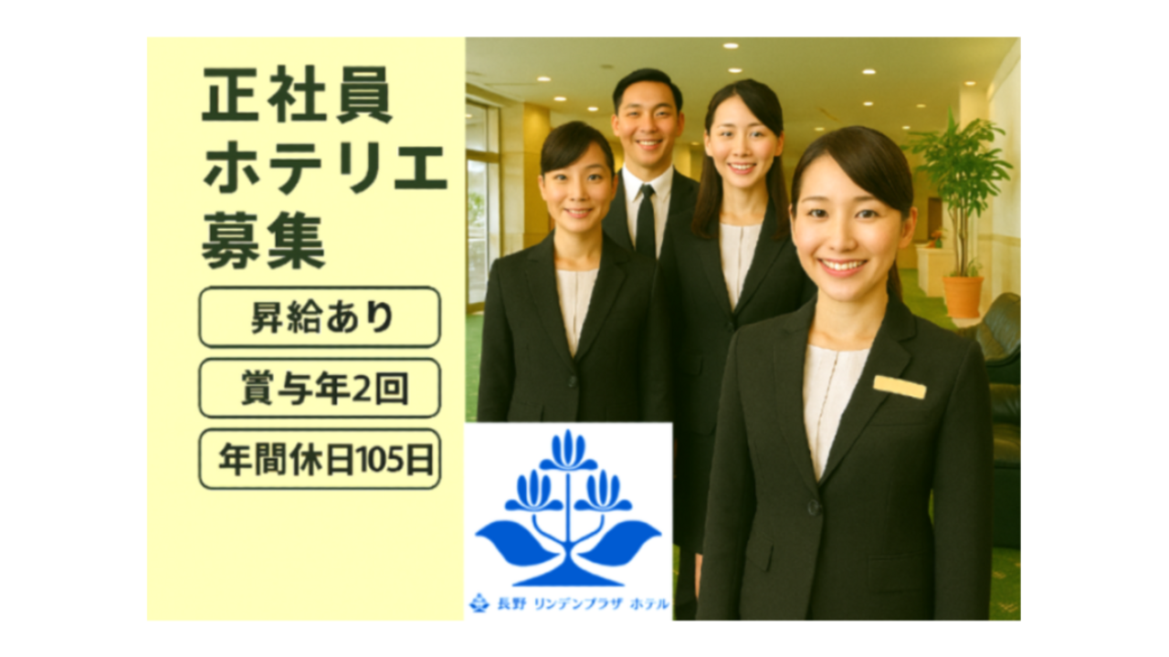 長野リンデンプラザホテル|フロントスタッフの求人画像1枚目