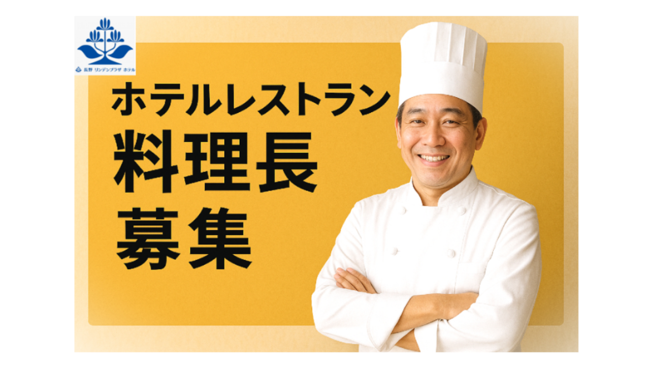 長野リンデンプラザホテル|料理長・料理長候補の求人画像1枚目