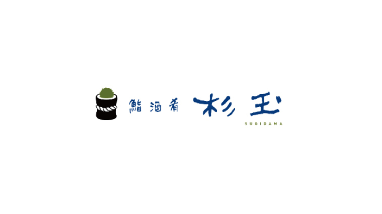 鮨 酒 肴 杉玉|調理見習い・調理補助の求人画像1枚目