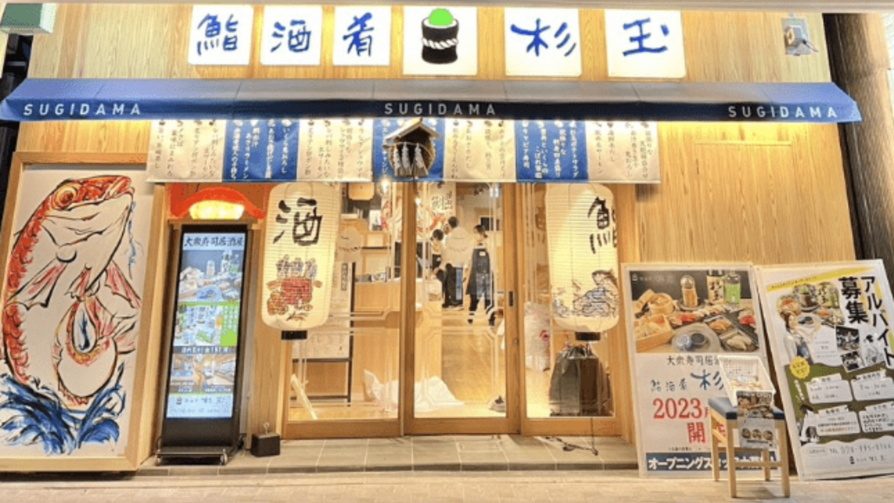 鮨 酒 肴 杉玉 鮨 酒 肴 杉玉 上本町 寿司・鮨, 居酒屋 | 店長・店長候補)の求人の写真 3枚目