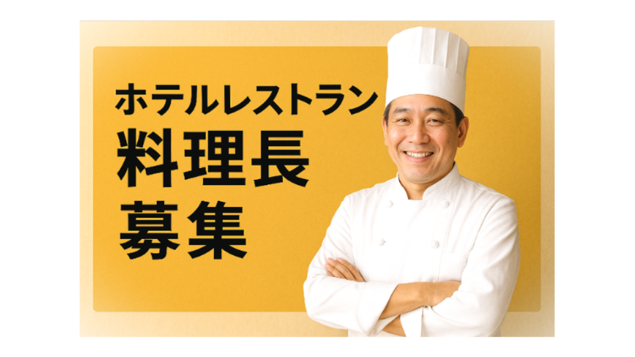たびの たびのホテル阿蘇熊本空港 ホテル・旅館 | 料理長・料理長候補)の求人の写真 1枚目
