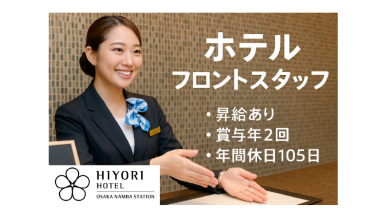 日和 日和ホテル大阪なんば駅前 ホテル・旅館 | フロントスタッフ)の求人の写真 1枚目