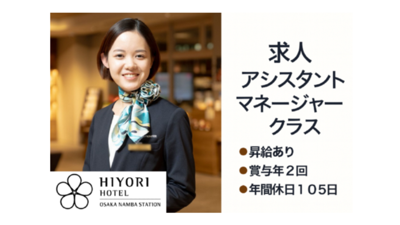 日和 日和ホテル大阪なんば駅前 ホテル・旅館 | マネージャー・支配人・副支配人・女将)の求人の写真 1枚目