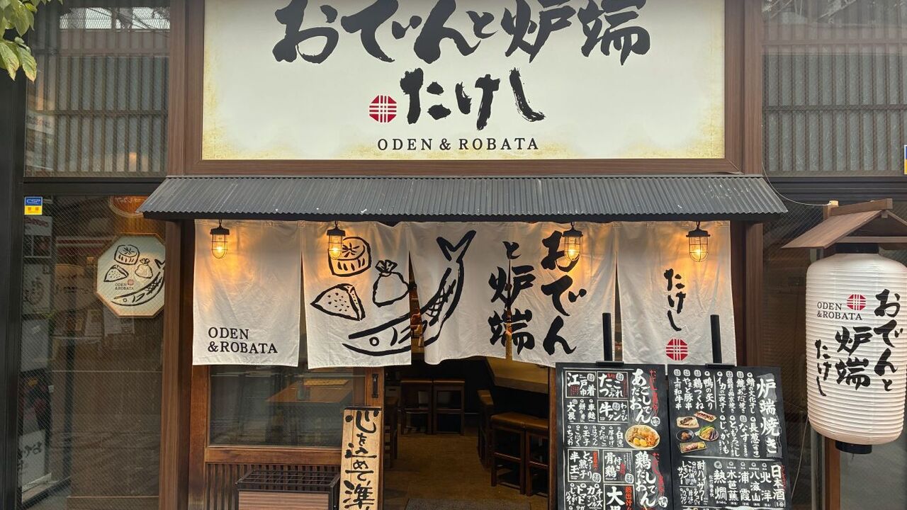 おでん屋たけし おでんと炉端　有楽町店 和食, 居酒屋 | 店長・店長候補)の求人の写真 2枚目